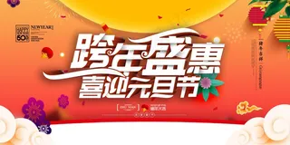 元旦节海报图片