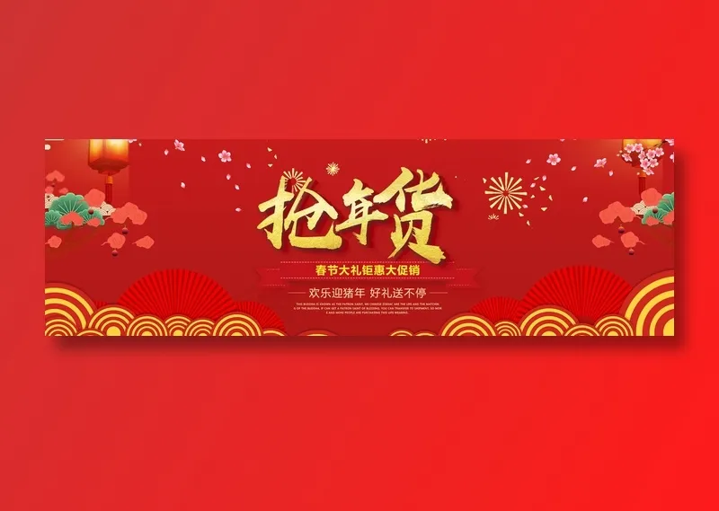 年货清仓 促销海报 年末清仓 psd模版下载