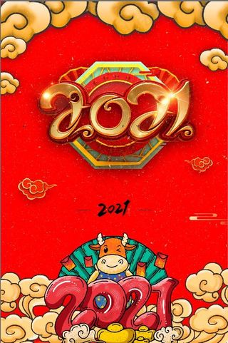 2021海报 春节海报 牛年海报 模板