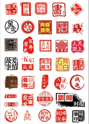 各种印章汇集