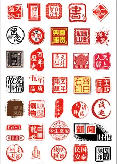 各种印章汇集 各种印章汇集
