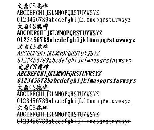 文鼎CS魏碑 中文字体下载