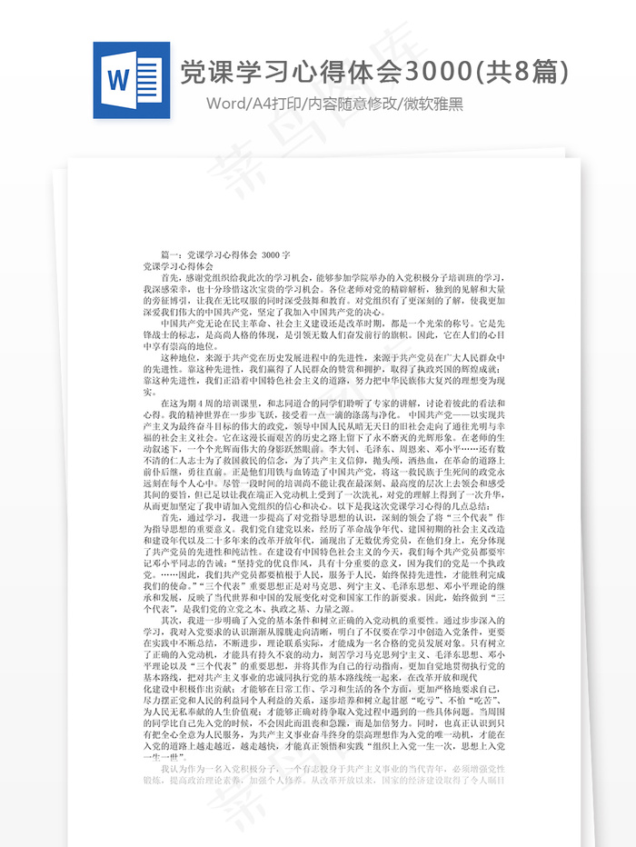 党课学习心得体会3000(共8篇)