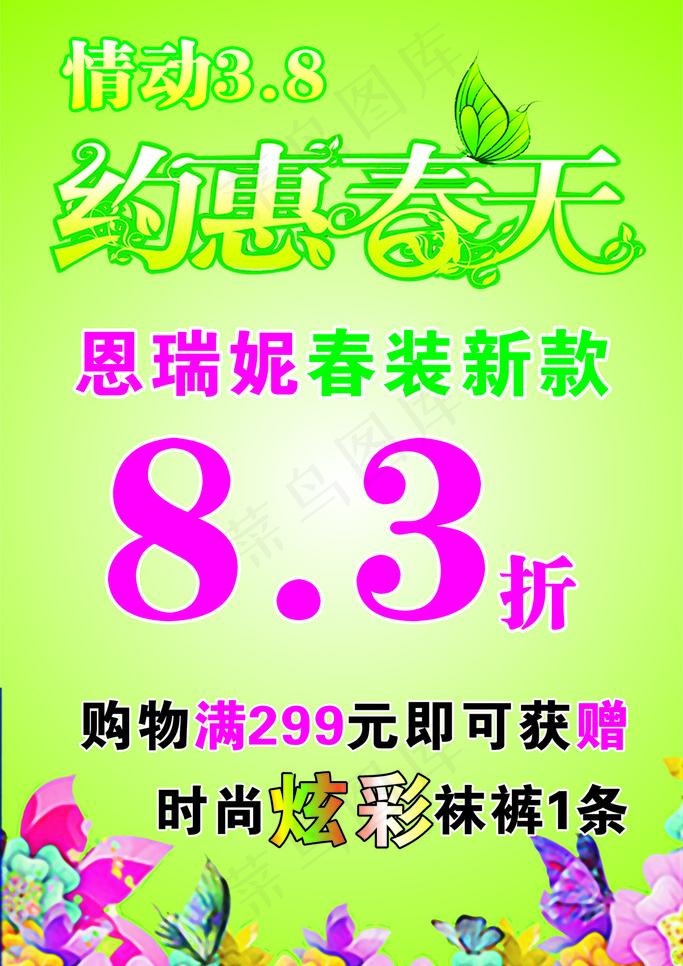 恩瑞妮三八节约惠春天海报图片cdr矢量模版下载