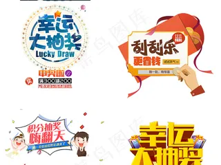 活动促销抽奖艺术字png免扣素材