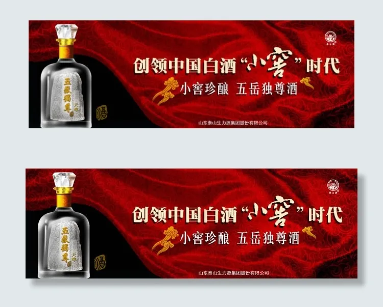 五岳独尊酒横幅海报psd素材