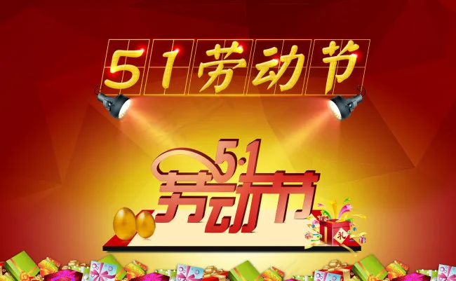 五一 素材 活动 礼盒 节日 ...psd模版下载