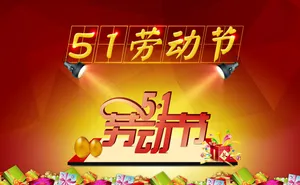 五一 素材 活动 礼盒 节日 ...