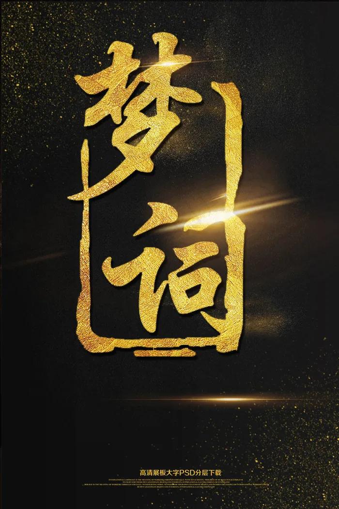 黑金简约梦词海报艺术字(2362X3544(DPI:150))psd模版下载