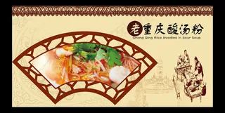 重庆酸汤粉海报