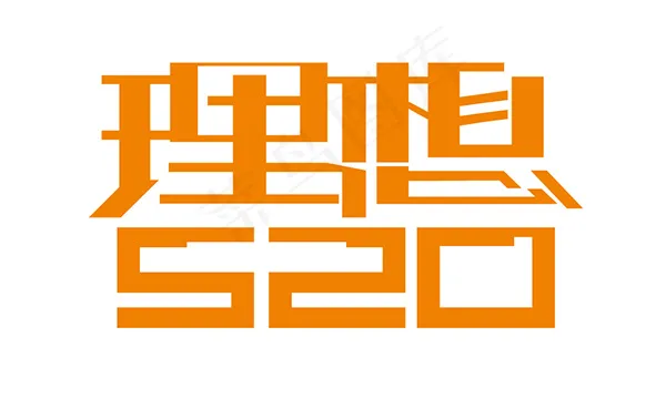 理想520字体欣赏ai矢量模版下载