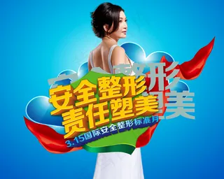 整形医院315活动海报PSD素材