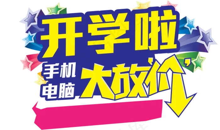 开学季png免扣素材开学啦艺术字体...