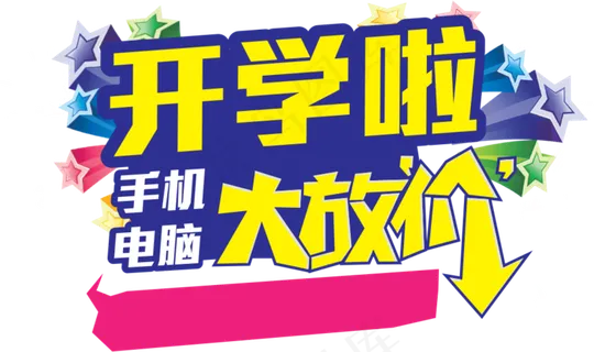 开学季png免扣素材开学啦艺术字体...