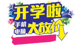 开学季png免扣素材开学啦艺术字体...