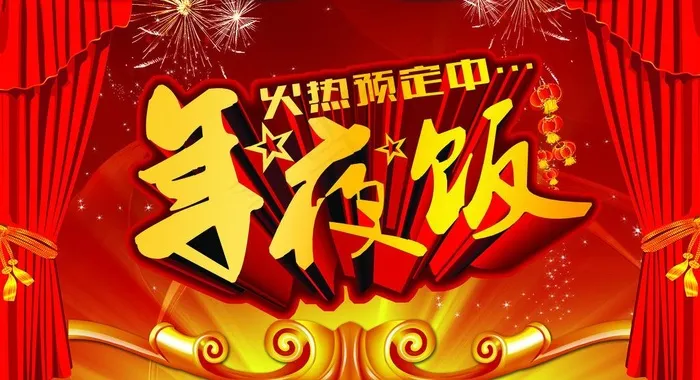 年夜饭火热预订psd图片(5906X3543(DPI:300))psd模版下载