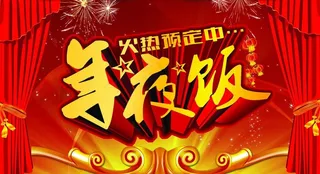 年夜饭火热预订psd图片