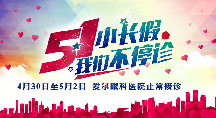 51小长假不停诊海报  医疗