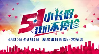 51小长假不停诊海报  医疗