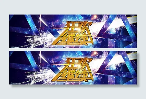 淘宝天猫狂欢继续图片