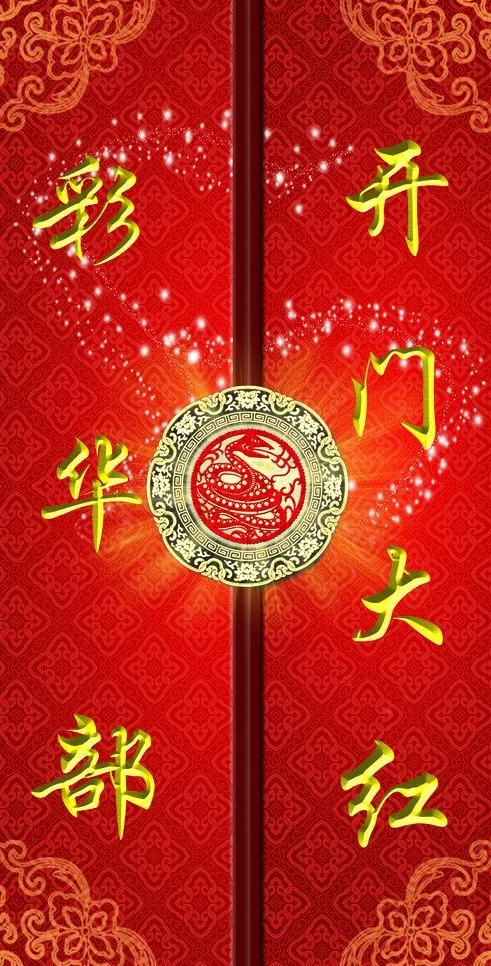 开门红图片(4252X7937(DPI:72))psd模版下载