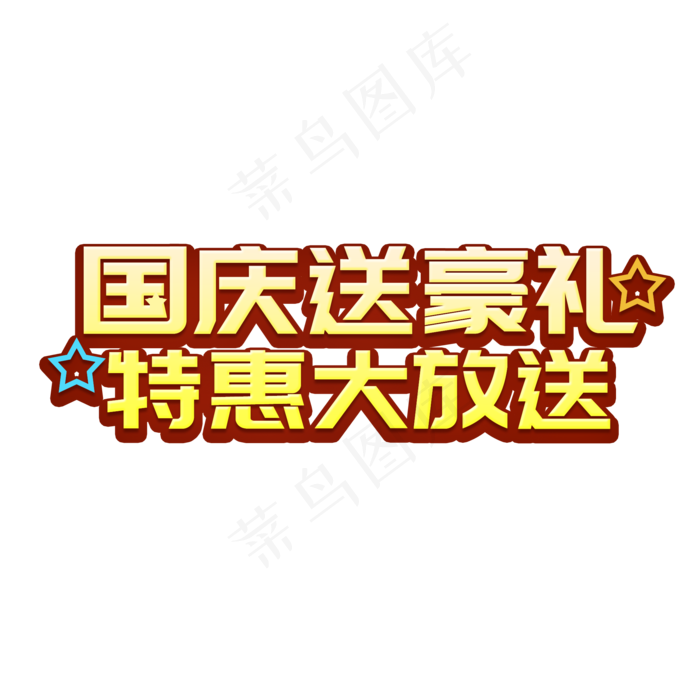 国庆促销艺术字psd模版下载