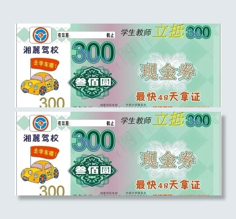 300元优惠券图片cdr矢量模版下载