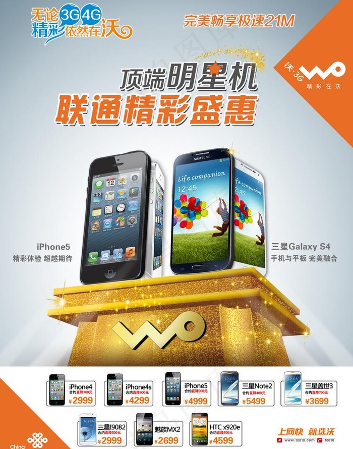 联通顶端明星机图片(2551X3437(DPI:300))psd模版下载