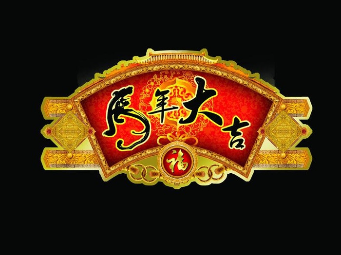 春节吊牌 春节海报图片psd模版下载