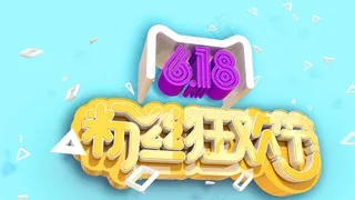 时尚立体感618粉色狂欢节宣传海报...