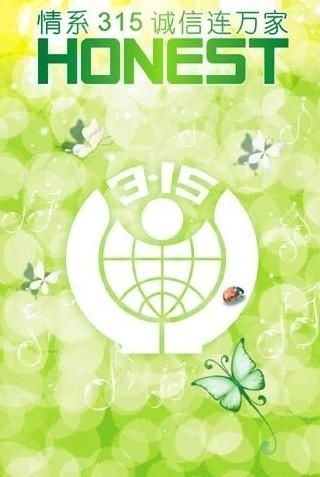 315诚信图片
