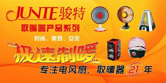 骏特取暖器cdr矢量模版下载