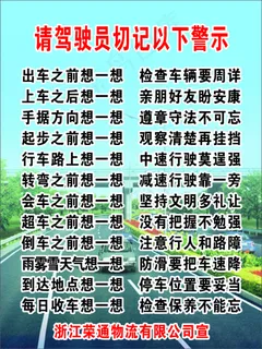 请驾驶员切记 请驾驶员切记