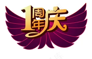 一周年