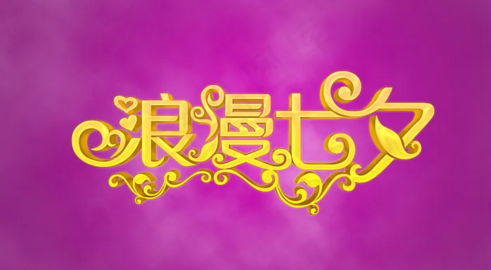 七夕字体图片psd模版下载