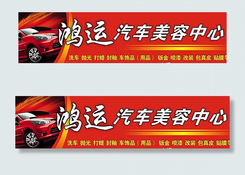 汽车美容中心图片cdr矢量模版下载