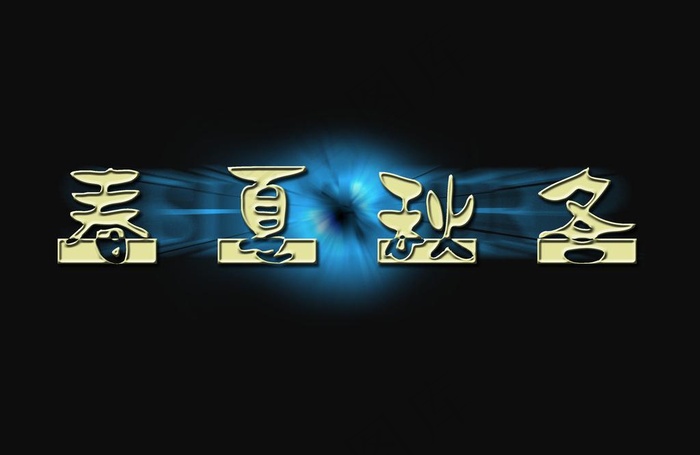 字体创意图片psd模版下载