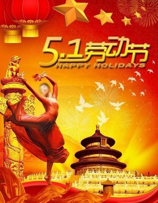 五一劳动节海报图片