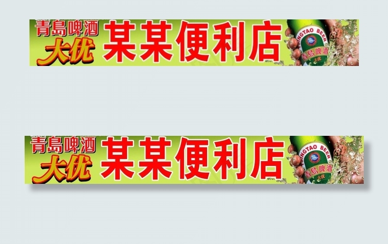 2009年最新版青岛大优店招（高清...(17717X3543(DPI:300))psd模版下载