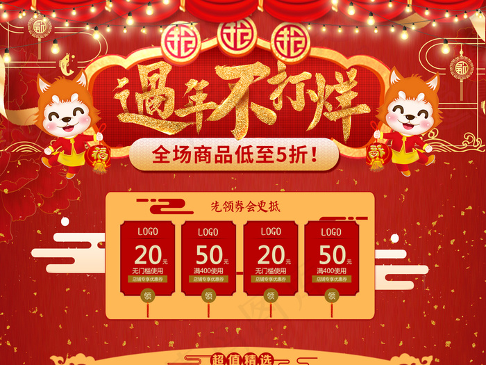 红色新春过年不打烊淘宝首页