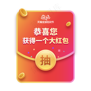 天猫双11红包,免抠元素