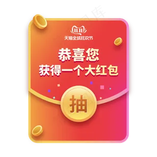 天猫双11红包,免抠元素