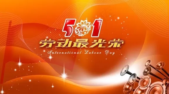五一劳动最光荣