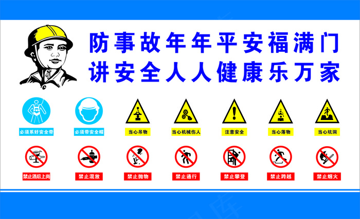 防事故cdr矢量模版下载
