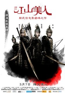 江山美人电影海报