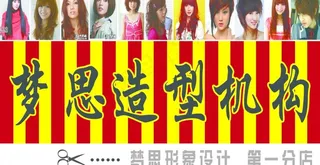 梦思造型机构图片