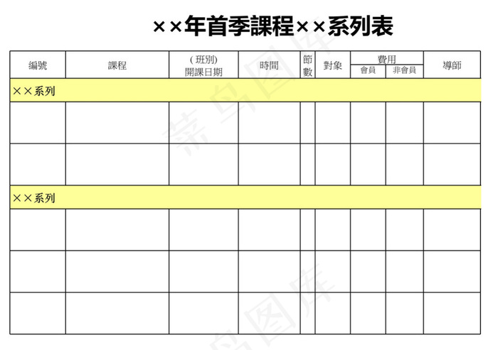 首季課程系列表