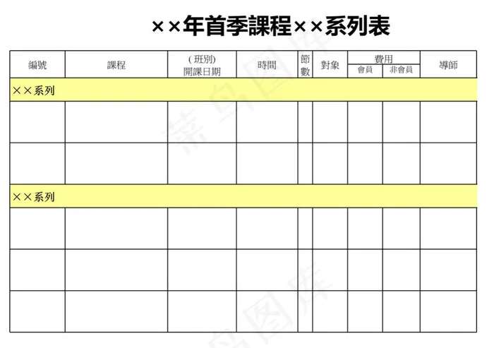 首季課程系列表