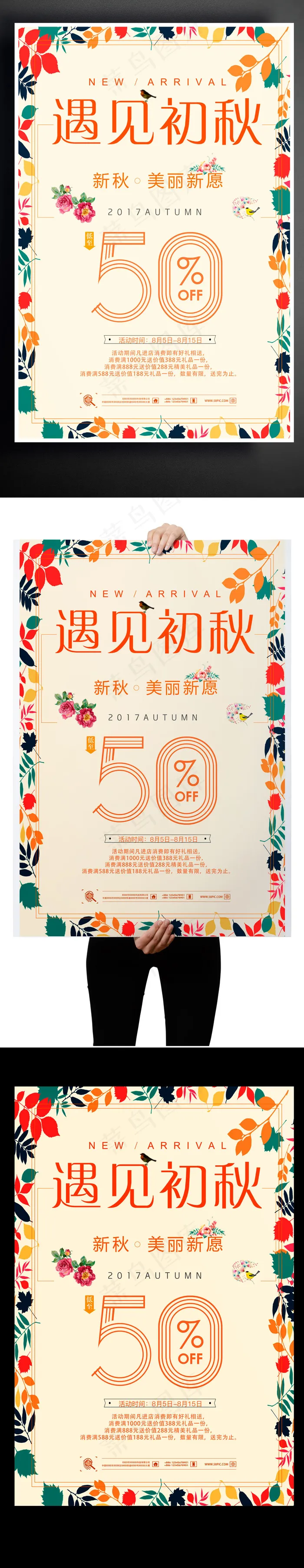2017文艺风格初秋主题产品五折优...psd模版下载