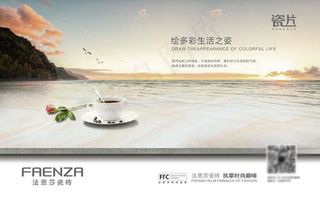 法恩莎瓷砖海报